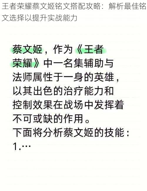 王者荣耀蔡文姬铭文搭配攻略：解析最佳铭文选择以提升实战能力