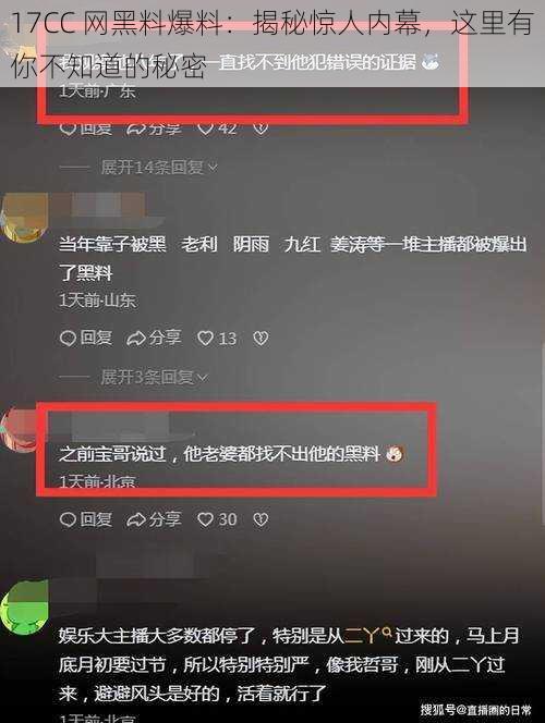 17CC 网黑料爆料：揭秘惊人内幕，这里有你不知道的秘密