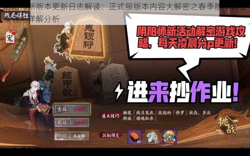 阴阳师新版本更新日志解读：正式服版本内容大解密之春季版本调整报告与详解分析