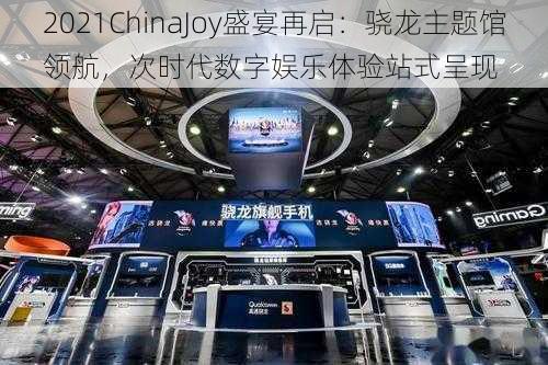 2021ChinaJoy盛宴再启：骁龙主题馆领航，次时代数字娱乐体验站式呈现