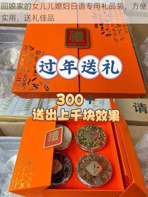 回娘家的女儿儿媳妇日语专用礼品袋，方便实用，送礼佳品