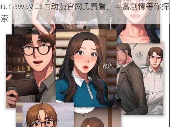 runaway 韩国动漫官网免费看，丰富剧情等你探索