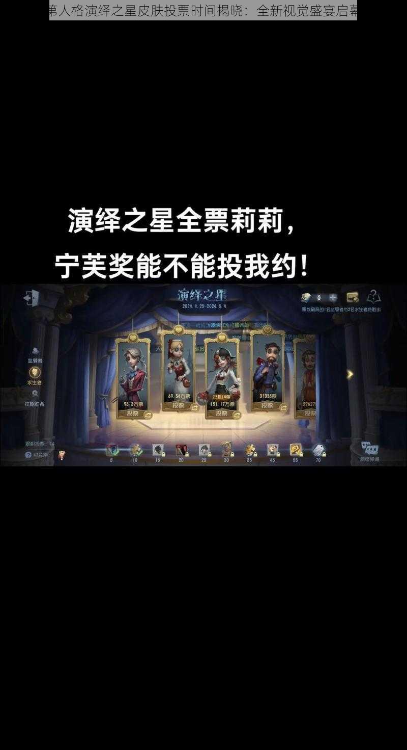 第人格演绎之星皮肤投票时间揭晓：全新视觉盛宴启幕