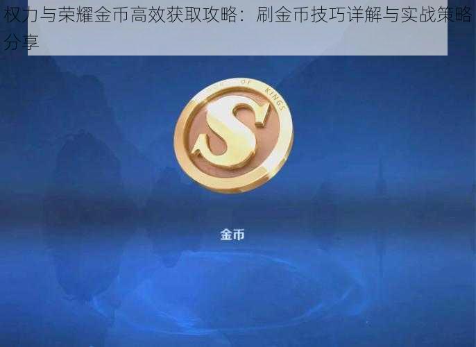 权力与荣耀金币高效获取攻略：刷金币技巧详解与实战策略分享