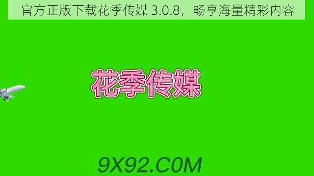 官方正版下载花季传媒 3.0.8，畅享海量精彩内容