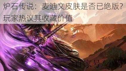 炉石传说：麦迪文皮肤是否已绝版？玩家热议其收藏价值