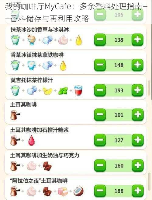 我的咖啡厅MyCafe：多余香料处理指南——香料储存与再利用攻略