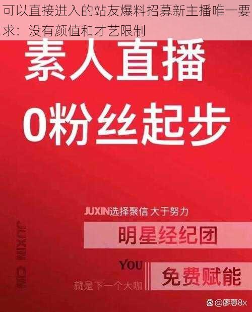 可以直接进入的站友爆料招募新主播唯一要求：没有颜值和才艺限制