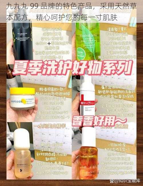 九九九 99 品牌的特色产品，采用天然草本配方，精心呵护您的每一寸肌肤