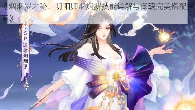 《烟烟罗之秘：阴阳师烟烟罗技能详解与御魂完美搭配指南》