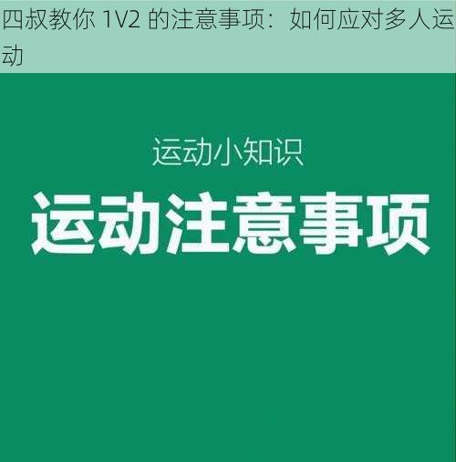 四叔教你 1V2 的注意事项：如何应对多人运动