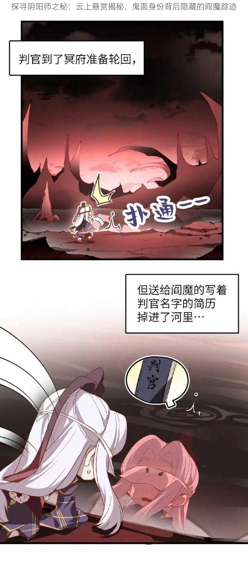 探寻阴阳师之秘：云上悬赏揭秘，鬼面身份背后隐藏的阎魔踪迹