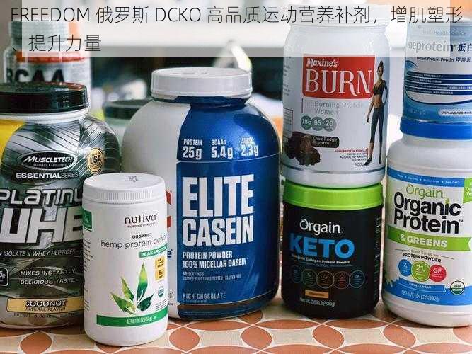 FREEDOM 俄罗斯 DCKO 高品质运动营养补剂，增肌塑形、提升力量