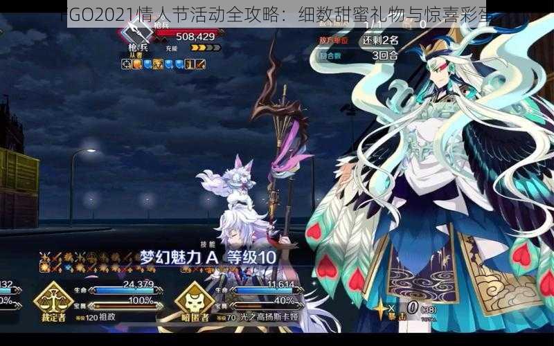 FGO2021情人节活动全攻略：细数甜蜜礼物与惊喜彩蛋