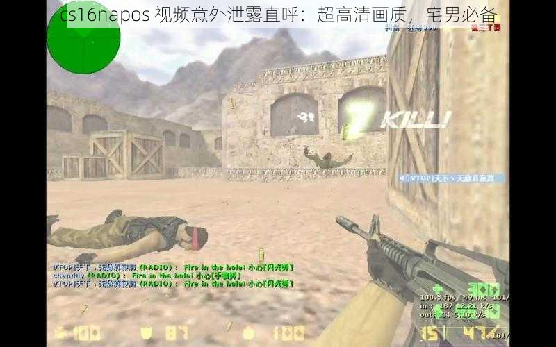 cs16napos 视频意外泄露直呼：超高清画质，宅男必备