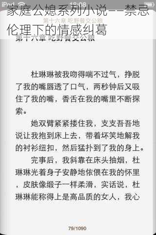 家庭公媳系列小说——禁忌伦理下的情感纠葛