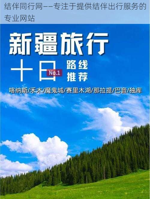 结伴同行网——专注于提供结伴出行服务的专业网站