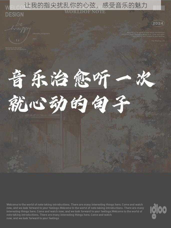 让我的指尖扰乱你的心弦，感受音乐的魅力