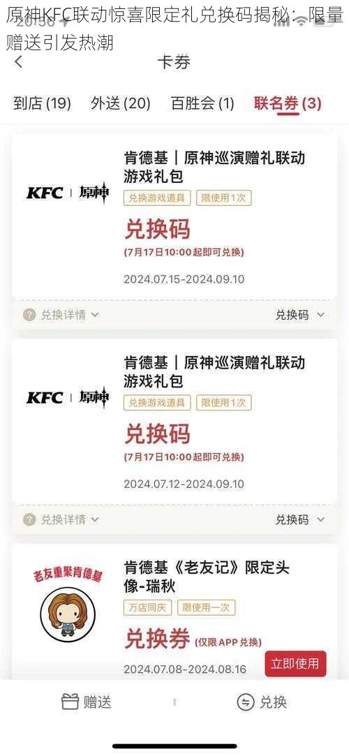 原神KFC联动惊喜限定礼兑换码揭秘：限量赠送引发热潮