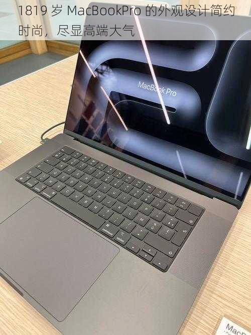 1819 岁 MacBookPro 的外观设计简约时尚，尽显高端大气