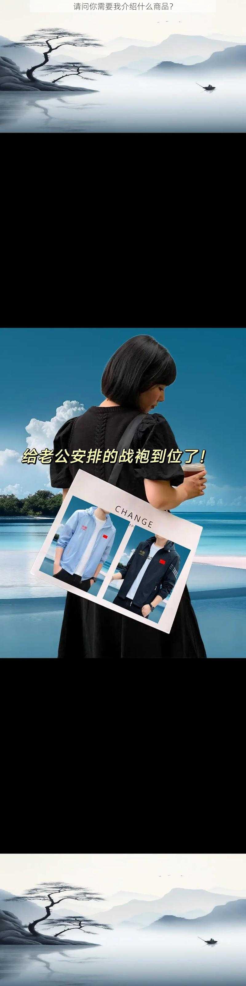 请问你需要我介绍什么商品？