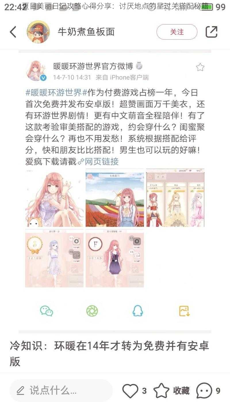 夏目美丽日记攻略心得分享：讨厌地点的星过关搭配秘籍