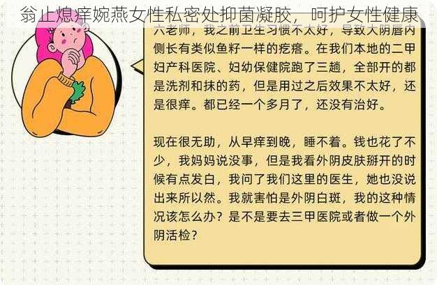 翁止熄痒婉燕女性私密处抑菌凝胶，呵护女性健康