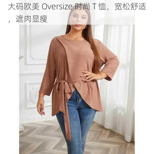 大码欧美 Oversize 时尚 T 恤，宽松舒适，遮肉显瘦