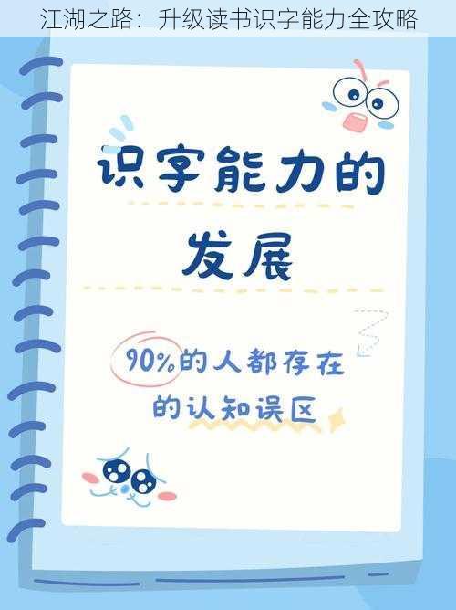 江湖之路：升级读书识字能力全攻略