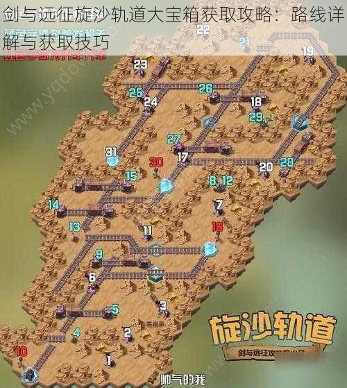 剑与远征旋沙轨道大宝箱获取攻略：路线详解与获取技巧