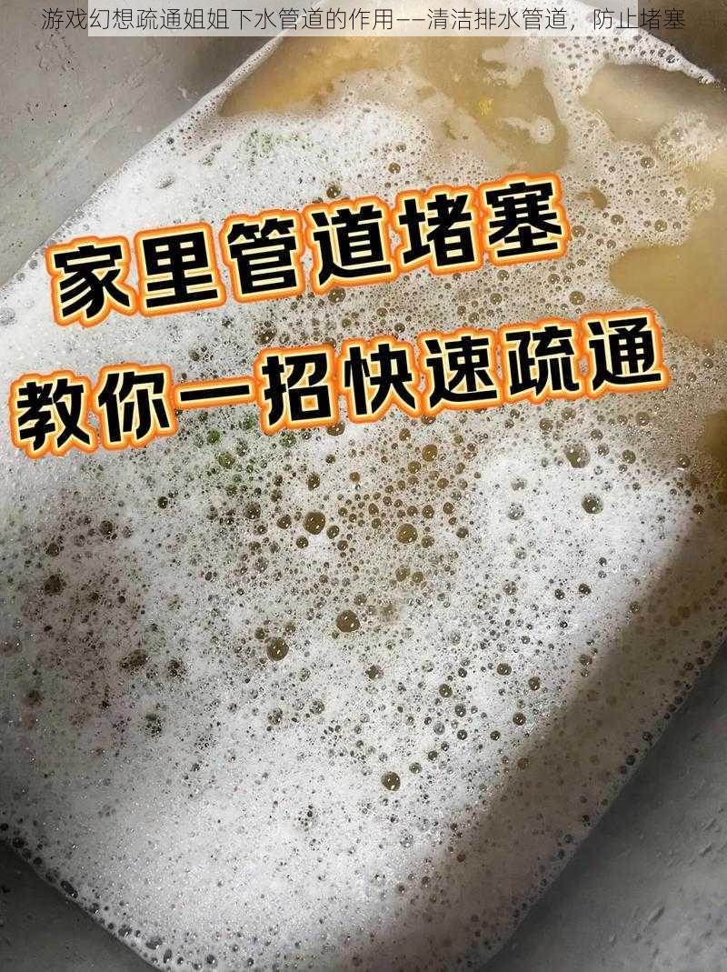 游戏幻想疏通姐姐下水管道的作用——清洁排水管道，防止堵塞