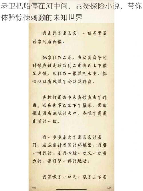 老卫把船停在河中间，悬疑探险小说，带你体验惊悚刺激的未知世界