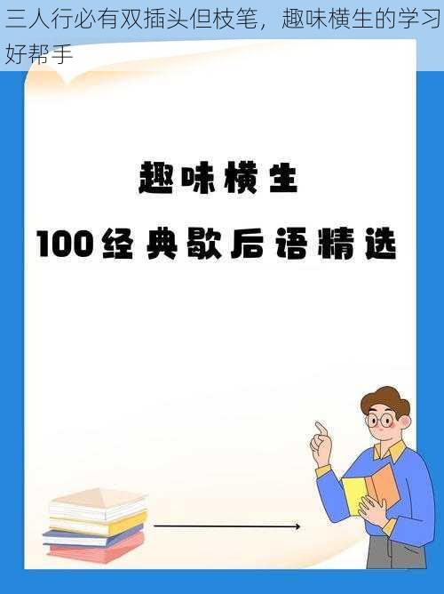 三人行必有双插头但枝笔，趣味横生的学习好帮手