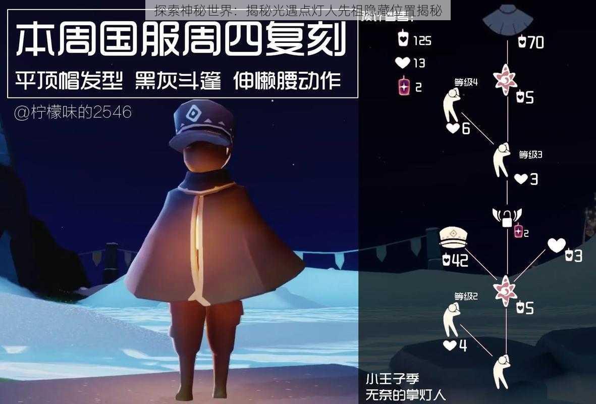 探索神秘世界：揭秘光遇点灯人先祖隐藏位置揭秘