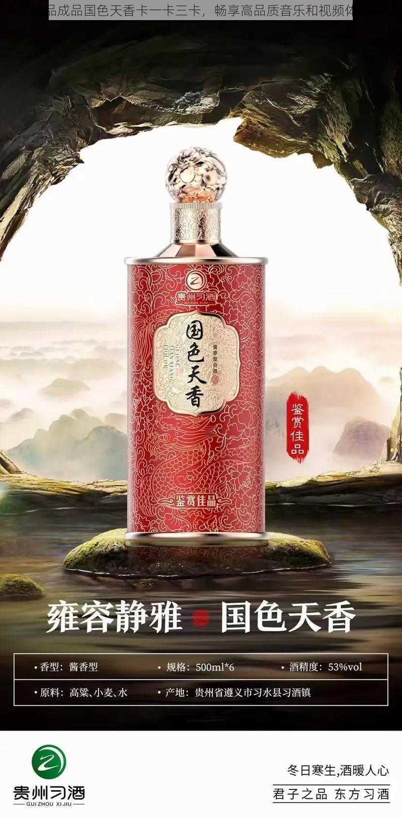 精品成品国色天香卡一卡三卡，畅享高品质音乐和视频体验