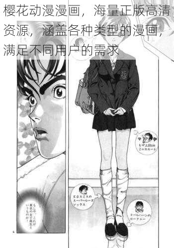 樱花动漫漫画，海量正版高清资源，涵盖各种类型的漫画，满足不同用户的需求