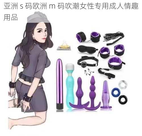 亚洲 s 码欧洲 m 码吹潮女性专用成人情趣用品