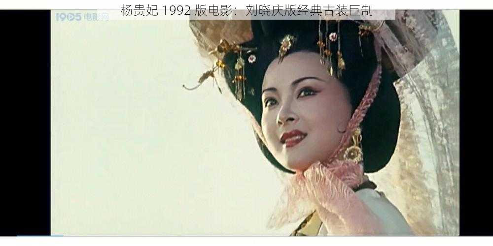 杨贵妃 1992 版电影：刘晓庆版经典古装巨制