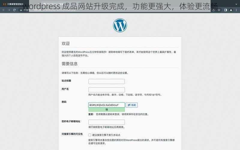 wordpress 成品网站升级完成，功能更强大，体验更流畅