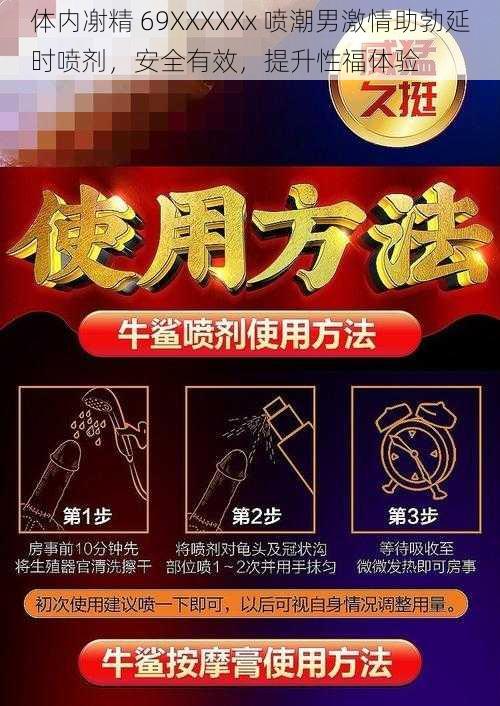 体内㓔精 69XXXXXx 喷潮男激情助勃延时喷剂，安全有效，提升性福体验