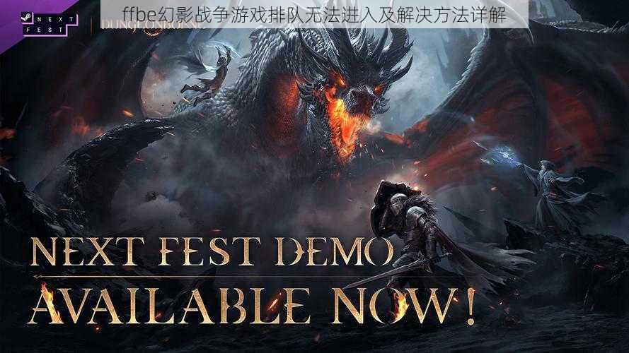 ffbe幻影战争游戏排队无法进入及解决方法详解