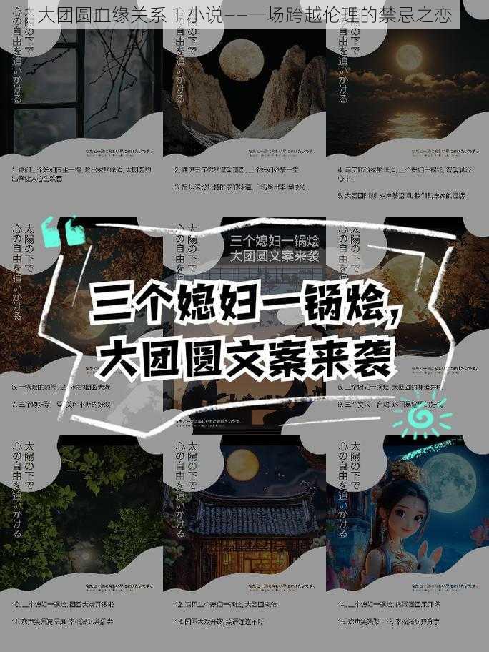 大团圆血缘关系 1 小说——一场跨越伦理的禁忌之恋