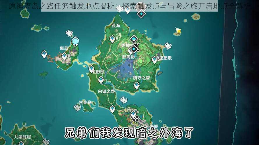 原神离岛之路任务触发地点揭秘：探索触发点与冒险之旅开启地点全解析