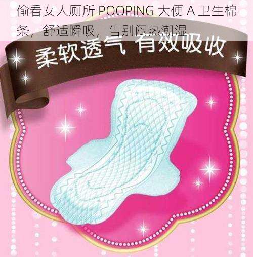 偷看女人厕所 POOPING 大便 A 卫生棉条，舒适瞬吸，告别闷热潮湿