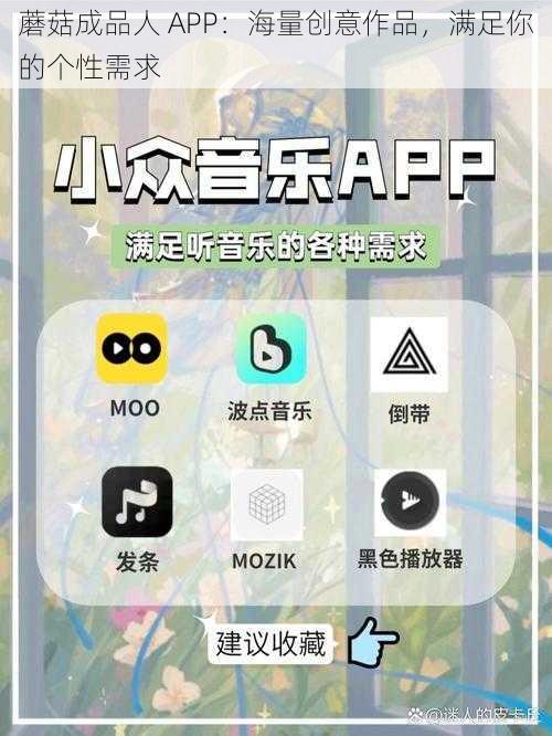 蘑菇成品人 APP：海量创意作品，满足你的个性需求