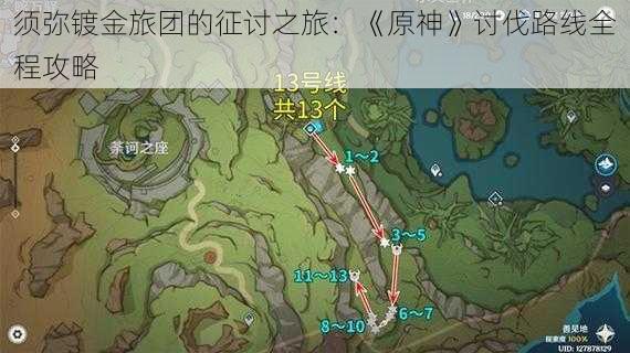 须弥镀金旅团的征讨之旅：《原神》讨伐路线全程攻略