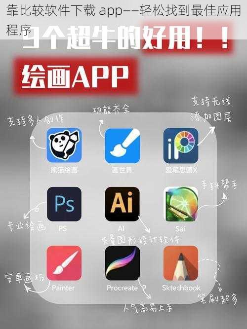 靠比较软件下载 app——轻松找到最佳应用程序