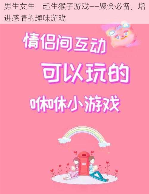 男生女生一起生猴子游戏——聚会必备，增进感情的趣味游戏