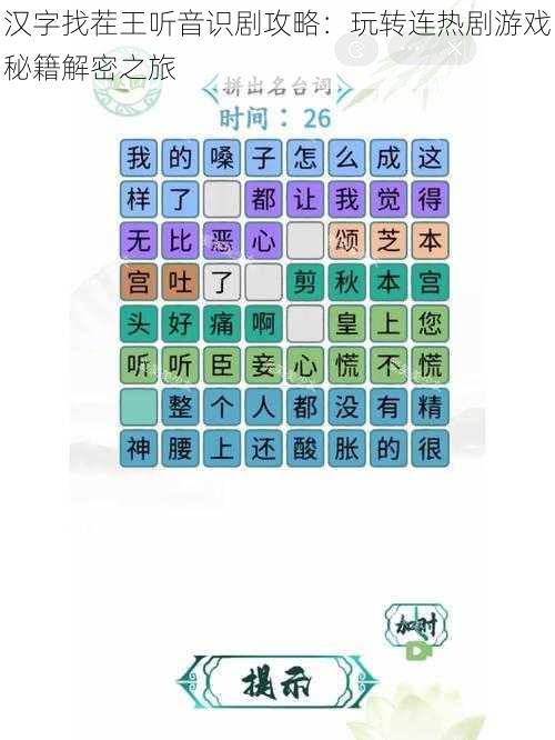 汉字找茬王听音识剧攻略：玩转连热剧游戏秘籍解密之旅