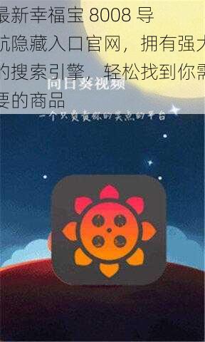 最新幸福宝 8008 导航隐藏入口官网，拥有强大的搜索引擎，轻松找到你需要的商品